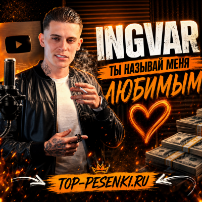 Ingvar - Ты называй меня любимым