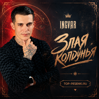 Ingvar - Злая колдунья