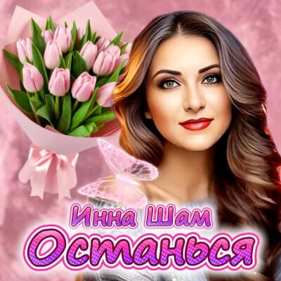 Инна ШАМ - Останься