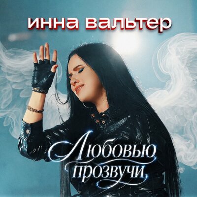 Инна Вальтер - Любовью прозвучи