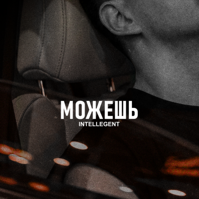 INtellegent - Можешь