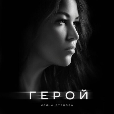 Ирина Дубцова - Герой