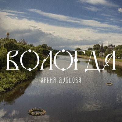 Ирина Дубцова - Вологда