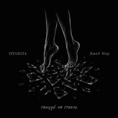 Istokiya, Джей Мар - Танцуй на стекле