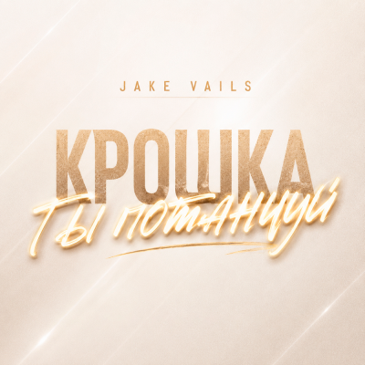 Jake Vails - Крошка ты потанцуй