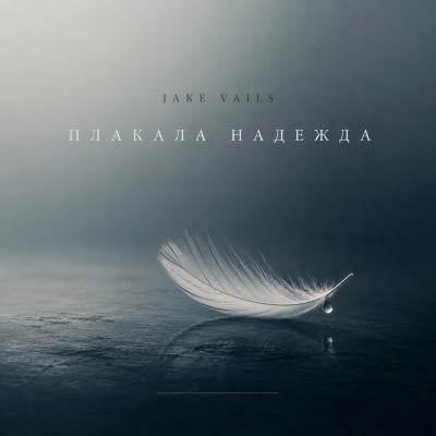 Jake Vails - Плакала надежда