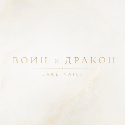 Jake Vails - Воин и дракон