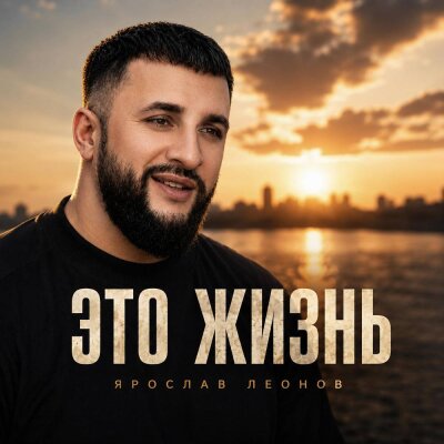 Ярослав Леонов - Это жизнь
