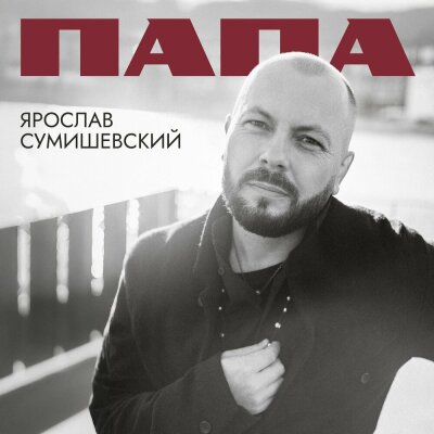 Ярослав Сумишевский - Папа