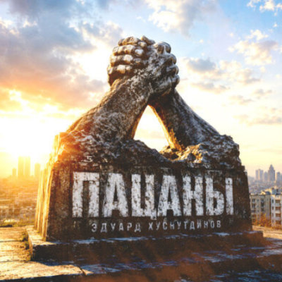 Эдуард Хуснутдинов - Пацаны