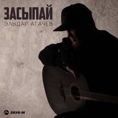 Эльдар Агачев - Засыпай