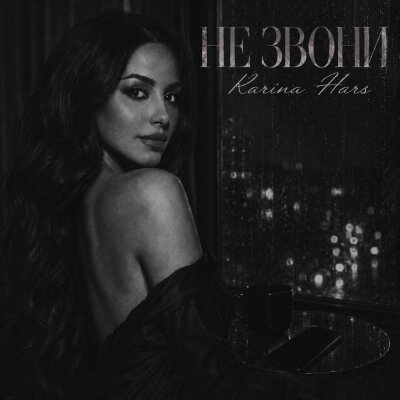 Karina Hars - Не звони