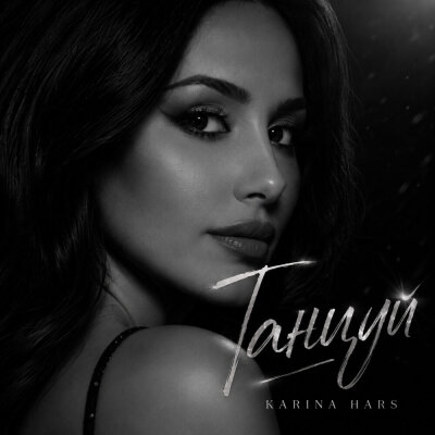 Karina Hars - Танцуй