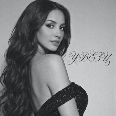 Karina Hars - Увези