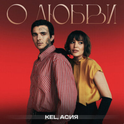 Kel, Асия - О любви