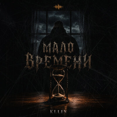 KLLIN - Мало времени