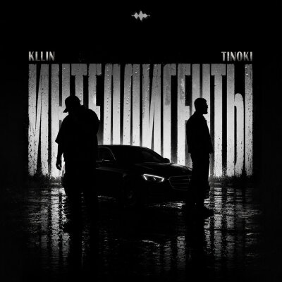 KLLIN, TINOKI - Интеллигенты