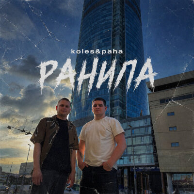 Koles, Paha - Ранила