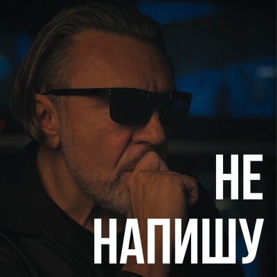 Ленинград - Не напишу