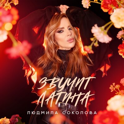 Людмила Соколова - ЗВУЧИТ ЛАТИНА