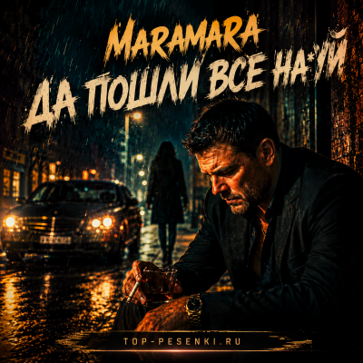 Maramara - Да пошли все на*уй