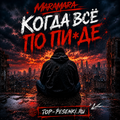 Maramara - Когда всё по пи*де