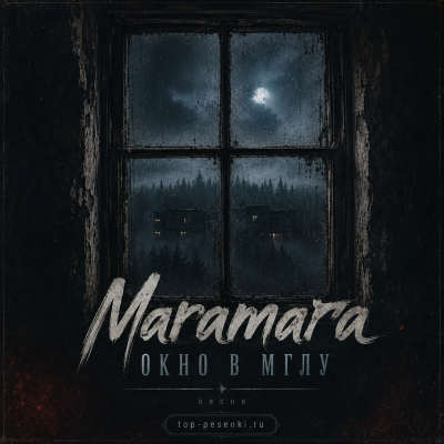 Maramara - Окно в мглу