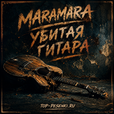 Maramara - Убитая гитара