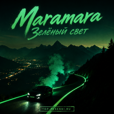 Maramara - Зелёный свет