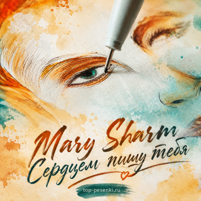 Mary Sharm - Сердцем пишу тебя