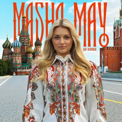 Masha May - ДО КОНЦА