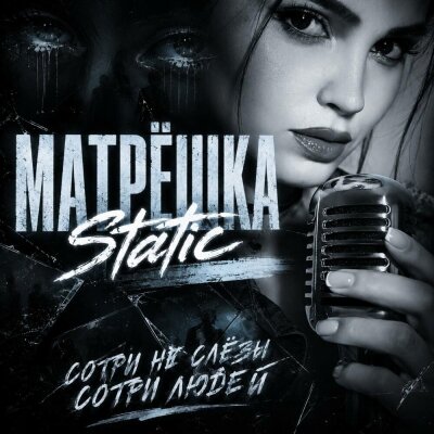Матрёшка Static - Сотри не слёзы, сотри людей