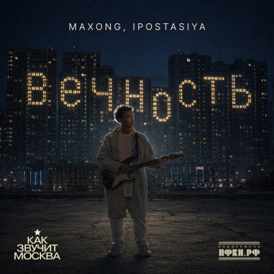 Maxong, ipostasiya - Вечность (как звучит Москва)