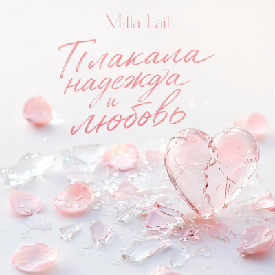Milla Lail - Плакала надежда и любовь
