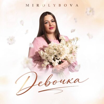 MIROLYBOVA - Девочка