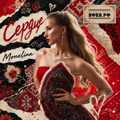 Monelina - Сердце