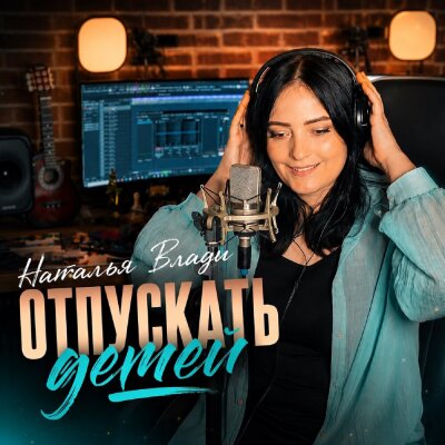 Наталья Влади - Отпускать детей
