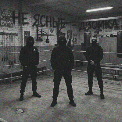 Не Ясные - Двойка