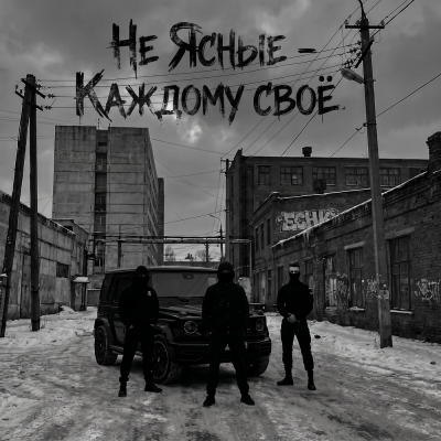 Не Ясные - Каждому своё