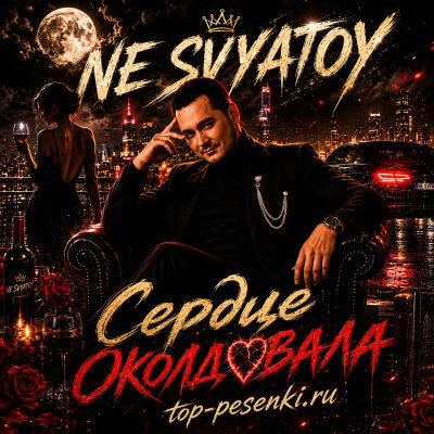 NE SVYATOY - Ты Сердце Околдовала
