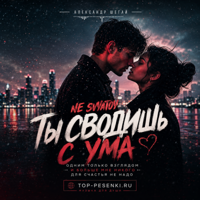 NE SVYATOY - Ты сводишь с ума