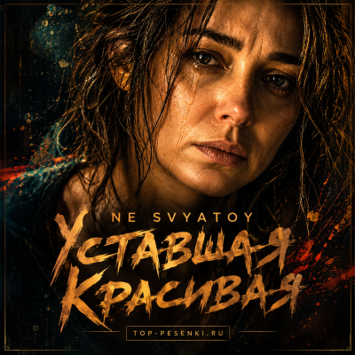 NE SVYATOY - Уставшая Красивая