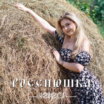 НЕБЕСА - Россиюшка