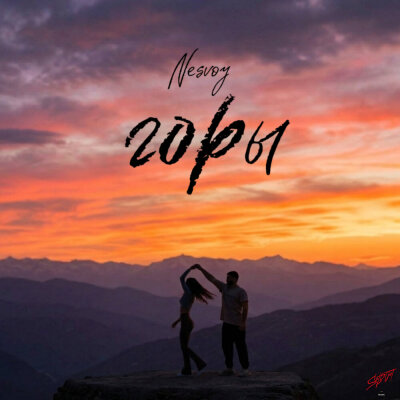 NESVOY - Горы