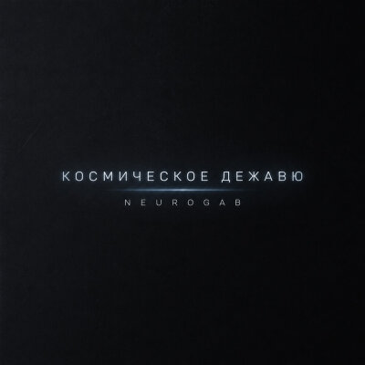 NeuroGab - Космическое дежавю