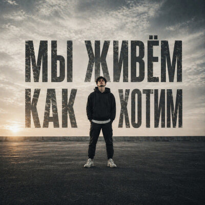 НИКИТА ШУМОВОЙ - Мы живём как хотим
