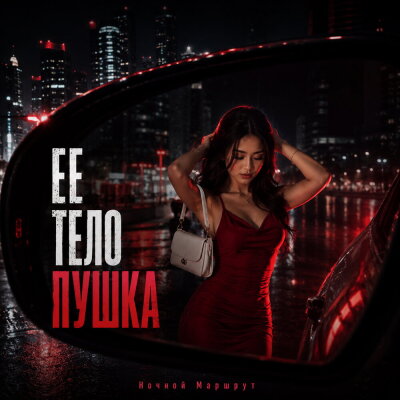 Ночной Маршрут - ЕЕ ТЕЛО ПУШКА