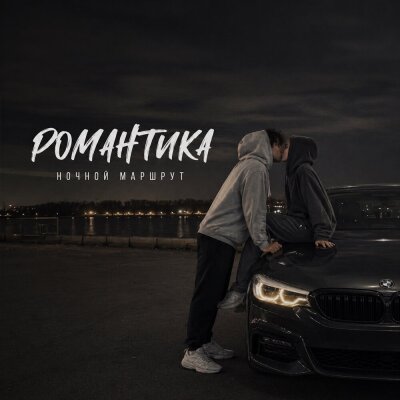 Ночной Маршрут - РОМАНТИКА