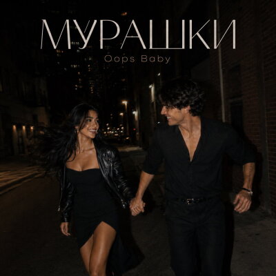 Oops Baby - МУРАШКИ
