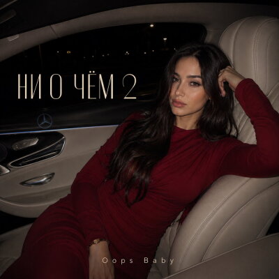 Oops Baby - НИ О ЧЕМ 2